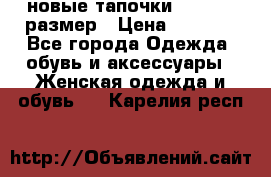 новые тапочки TOM's 39 размер › Цена ­ 2 100 - Все города Одежда, обувь и аксессуары » Женская одежда и обувь   . Карелия респ.